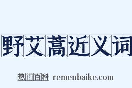 野艾蒿近义词是什么意思的图片